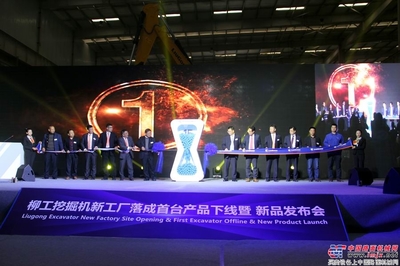五十八年積淀，十五載歷程 柳工挖掘機踏上高質量發展新征途