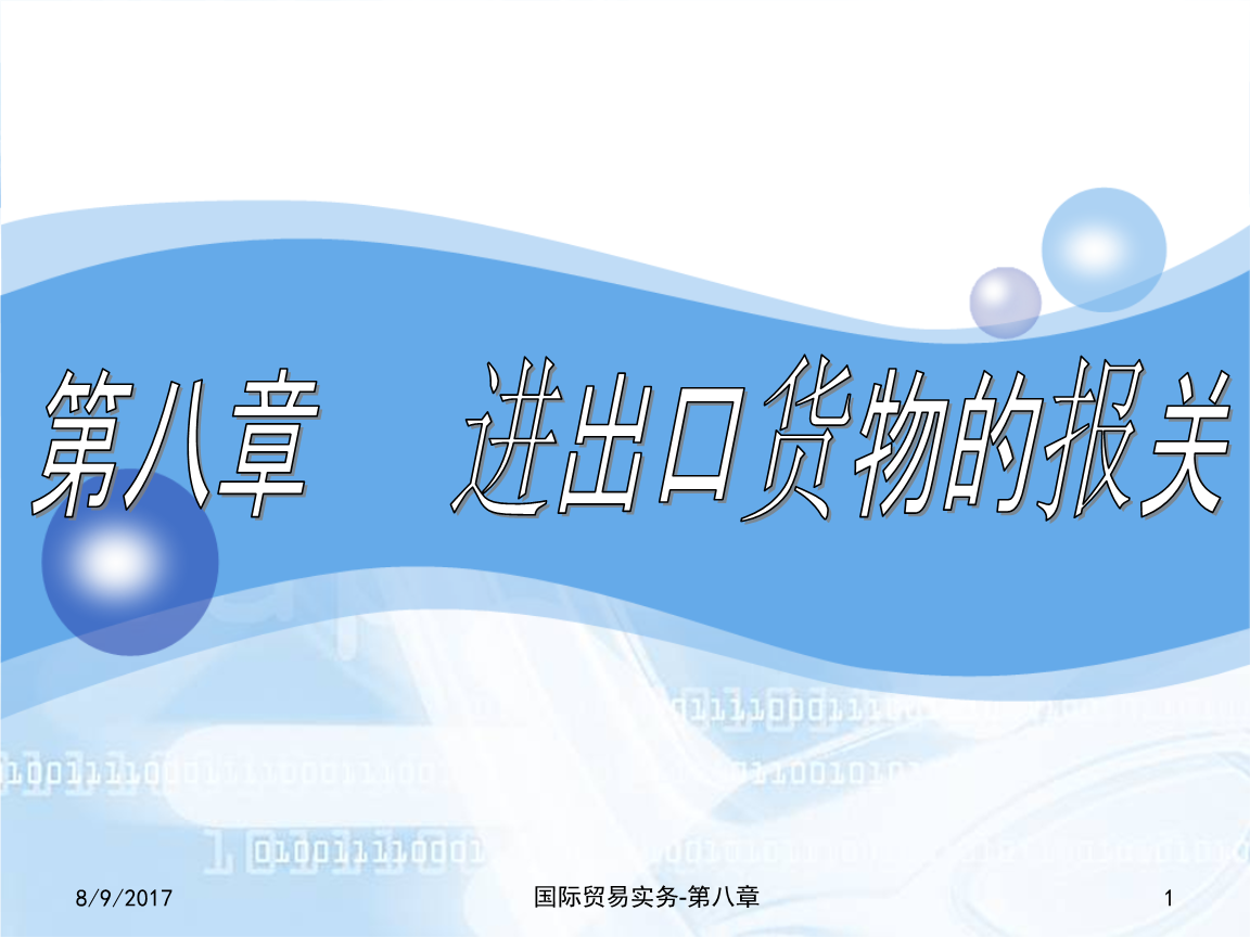 貨物進(jìn)出口報(bào)關(guān)流程與實(shí)務(wù)